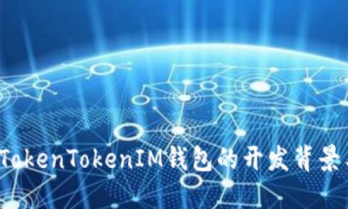 深入探讨：TokenTokenIM钱包的开发背景与技术细节