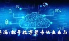 区块链币海：探寻数字货币的未来与发展潜力