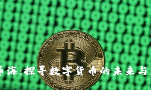 区块链币海：探寻数字货币的未来与发展潜力