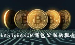 揭秘TokenTokenIM钱包公钥的概念与应用