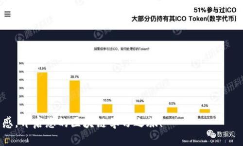 baioti区块链最新实战视频课程：从入门到精通的全方位学习指南/baioti  
区块链, 实战视频课程, 学习指南, 技术培训, 区块链应用/guanjianci  

区块链是一项革命性技术，自比特币面世以来，其应用不断扩展到金融、供应链、医疗、法律等多个领域。为了帮助更多人理解和掌握这门技术，许多平台推出了区块链实战视频课程。本文将深入探讨这个主题，包括课程的内容、适合的学习对象、如何选择合适的课程以及实际应用等，同时会回答一些常见问题，帮助读者全面理解区块链及其课程。

区块链实战视频课程的内容  
区块链实战视频课程通常涵盖多个重要主题，帮助学习者从基础知识到实战应用逐步深入。首先，课程会介绍区块链的基本概念，包括什么是区块链、工作原理、重要术语等。学习者会了解区块链的去中心化、透明性和安全性等特性，以及它在金融和非金融领域的影响。  


其次，课程会深入分析各种区块链平台，如以太坊、Hyperledger和EOS等，并讲解怎么使用这些平台进行开发。学习者会学习智能合约的编写与部署，深入理解链上交易的具体流程。通过实际代码示例和案例分析，学生可以逐步掌握开发技能。  


此外，课程会探讨区块链的实际应用场景，如供应链管理、数字身份管理和智能合约等。每个案例都将通过实际操作演示，让学习者能够直接观察并理解技术如何部署和实现。参加完课程后，学习者建议能够通过独立项目将所学知识应用到实际工作中。  


适合的学习对象  
区块链实战视频课程适合多种背景的学习者，包括但不限于：  

1. 技术人员：有编程经验的软件开发者将受益于更详细的技术细节和开发实践。  


2. 非技术人员：即便没有编程基础，小白学习者也能通过课程掌握基本概念和行业应用，从而了解到该技术的趋势。  


3. 企业管理者：想要应用区块链技术提高企业效率的管理者，能够通过学习了解这一技术对业务模型的破坏性和引导性影响。  


总之，只要对区块链技术感兴趣，拥有学习新知识的热情，无论您处于何种职业或水平，都可以从中受益。  


如何选择合适的课程  
在选择区块链实战视频课程时，应关注几个关键要素：  


1. 课程背景与师资力量：选择那些提供专业教师团队的课程，教师应该具备丰富的区块链行业经验和教学背景。  


2. 课程内容：查看课程大纲，确保包括基础知识和实战项目，能够为学习者提供全面的学习体验。  


3. 学习方式：课程是以录播还是直播形式进行？是否提供讨论和互动的机会？这些都影响学习效果。  


4. 驱动学习的支持：选择那些提供学员社区或辅导支持的课程，可以在学习中获得及时的反馈与帮助。  


5. 学员评价：查阅其他学习者的反馈和评价，以判断该课程的实际效果。  


区块链技术的实际应用  
一项技术的真正价值在于其应用。区块链技术虽然起初是为比特币服务，但如今已广泛应用于多种场景：  


1. 供应链透明化：通过应用区块链，企业可以实时追踪产品在供应链中的流动，确保产品的来源和质量，降低成本和安全风险。  


2. 数字身份管理：区块链可用于安全存储和验证个人身份信息，避免身份盗用和数据泄露，并实现数据的更安全管理。  


3. 职业资格认证：许多高等院校和职场认证机构已开始使用区块链技术记录学位和职称证书，以确保其真实性和便捷性。  


4. 去中心化金融（DeFi）：利用区块链的平台，用户可以在没有中介的情况下进行借贷、交易、存款和投资，极大降低了金融服务的门槛。  


这些应用将区块链的理论与实践紧密结合，展示其在现实世界中的显著影响。  


如何通过课程充分掌握区块链技术  
要想在区块链领域获得成功，仅仅通过观看视频课程是不够的，参与实战和实践至关重要：  


1. 主动实践：在学习过程中，借助课程中提供的代码示例和项目案例，独立进行项目开发，不断尝试新功能。  


2. 加入社区：寻找线上或线下的区块链开发者社区，参与讨论，分享经验，结识行业内的人脉，增加学习乐趣和交流机会。  


3. 定期复习和进阶学习：学完基础课程后，可以考虑参加更高级的课程，深入学习特定领域的应用。  


4. 持续关注行业动态：区块链技术飞速发展，阅读相关的研究报告、白皮书等，了解最新的技术趋势。  


区块链未来的发展趋势  
随着区块链技术的快速发展及应用场景的不断拓宽，未来可能会出现以下几个趋势：  


1. 行业标准的制定：随着越来越多的企业及机构加入区块链领域，业界将逐步出台相关标准，以规范和推动技术的发展和应用。  


2. 与人工智能和物联网结合：区块链将与人工智能和物联网深度结合，促进智能合约和数据交互的智能化。  


3. 监管和法律的完善：技术的发展必然带来监管的完善，预计会有更多国家及地区开始着手制定区块链及数字货币的相关法律法规。  


4. 更多的去中心化应用：去中心化金融等应用将进一步 proliferate 发展，企业与个人可以更直接、更高效地进行交互。  


通过本文的详细介绍，相信您对区块链最新实战视频课程有了充分的认识和了解，从入门到精通的过程充满挑战但也充满机遇。希望您能从中获取灵感，开启您的区块链学习之旅！