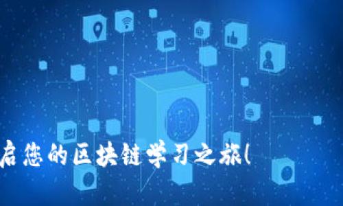baioti区块链最新实战视频课程：从入门到精通的全方位学习指南/baioti  
区块链, 实战视频课程, 学习指南, 技术培训, 区块链应用/guanjianci  

区块链是一项革命性技术，自比特币面世以来，其应用不断扩展到金融、供应链、医疗、法律等多个领域。为了帮助更多人理解和掌握这门技术，许多平台推出了区块链实战视频课程。本文将深入探讨这个主题，包括课程的内容、适合的学习对象、如何选择合适的课程以及实际应用等，同时会回答一些常见问题，帮助读者全面理解区块链及其课程。

区块链实战视频课程的内容  
区块链实战视频课程通常涵盖多个重要主题，帮助学习者从基础知识到实战应用逐步深入。首先，课程会介绍区块链的基本概念，包括什么是区块链、工作原理、重要术语等。学习者会了解区块链的去中心化、透明性和安全性等特性，以及它在金融和非金融领域的影响。  


其次，课程会深入分析各种区块链平台，如以太坊、Hyperledger和EOS等，并讲解怎么使用这些平台进行开发。学习者会学习智能合约的编写与部署，深入理解链上交易的具体流程。通过实际代码示例和案例分析，学生可以逐步掌握开发技能。  


此外，课程会探讨区块链的实际应用场景，如供应链管理、数字身份管理和智能合约等。每个案例都将通过实际操作演示，让学习者能够直接观察并理解技术如何部署和实现。参加完课程后，学习者建议能够通过独立项目将所学知识应用到实际工作中。  


适合的学习对象  
区块链实战视频课程适合多种背景的学习者，包括但不限于：  

1. 技术人员：有编程经验的软件开发者将受益于更详细的技术细节和开发实践。  


2. 非技术人员：即便没有编程基础，小白学习者也能通过课程掌握基本概念和行业应用，从而了解到该技术的趋势。  


3. 企业管理者：想要应用区块链技术提高企业效率的管理者，能够通过学习了解这一技术对业务模型的破坏性和引导性影响。  


总之，只要对区块链技术感兴趣，拥有学习新知识的热情，无论您处于何种职业或水平，都可以从中受益。  


如何选择合适的课程  
在选择区块链实战视频课程时，应关注几个关键要素：  


1. 课程背景与师资力量：选择那些提供专业教师团队的课程，教师应该具备丰富的区块链行业经验和教学背景。  


2. 课程内容：查看课程大纲，确保包括基础知识和实战项目，能够为学习者提供全面的学习体验。  


3. 学习方式：课程是以录播还是直播形式进行？是否提供讨论和互动的机会？这些都影响学习效果。  


4. 驱动学习的支持：选择那些提供学员社区或辅导支持的课程，可以在学习中获得及时的反馈与帮助。  


5. 学员评价：查阅其他学习者的反馈和评价，以判断该课程的实际效果。  


区块链技术的实际应用  
一项技术的真正价值在于其应用。区块链技术虽然起初是为比特币服务，但如今已广泛应用于多种场景：  


1. 供应链透明化：通过应用区块链，企业可以实时追踪产品在供应链中的流动，确保产品的来源和质量，降低成本和安全风险。  


2. 数字身份管理：区块链可用于安全存储和验证个人身份信息，避免身份盗用和数据泄露，并实现数据的更安全管理。  


3. 职业资格认证：许多高等院校和职场认证机构已开始使用区块链技术记录学位和职称证书，以确保其真实性和便捷性。  


4. 去中心化金融（DeFi）：利用区块链的平台，用户可以在没有中介的情况下进行借贷、交易、存款和投资，极大降低了金融服务的门槛。  


这些应用将区块链的理论与实践紧密结合，展示其在现实世界中的显著影响。  


如何通过课程充分掌握区块链技术  
要想在区块链领域获得成功，仅仅通过观看视频课程是不够的，参与实战和实践至关重要：  


1. 主动实践：在学习过程中，借助课程中提供的代码示例和项目案例，独立进行项目开发，不断尝试新功能。  


2. 加入社区：寻找线上或线下的区块链开发者社区，参与讨论，分享经验，结识行业内的人脉，增加学习乐趣和交流机会。  


3. 定期复习和进阶学习：学完基础课程后，可以考虑参加更高级的课程，深入学习特定领域的应用。  


4. 持续关注行业动态：区块链技术飞速发展，阅读相关的研究报告、白皮书等，了解最新的技术趋势。  


区块链未来的发展趋势  
随着区块链技术的快速发展及应用场景的不断拓宽，未来可能会出现以下几个趋势：  


1. 行业标准的制定：随着越来越多的企业及机构加入区块链领域，业界将逐步出台相关标准，以规范和推动技术的发展和应用。  


2. 与人工智能和物联网结合：区块链将与人工智能和物联网深度结合，促进智能合约和数据交互的智能化。  


3. 监管和法律的完善：技术的发展必然带来监管的完善，预计会有更多国家及地区开始着手制定区块链及数字货币的相关法律法规。  


4. 更多的去中心化应用：去中心化金融等应用将进一步 proliferate 发展，企业与个人可以更直接、更高效地进行交互。  


通过本文的详细介绍，相信您对区块链最新实战视频课程有了充分的认识和了解，从入门到精通的过程充满挑战但也充满机遇。希望您能从中获取灵感，开启您的区块链学习之旅！