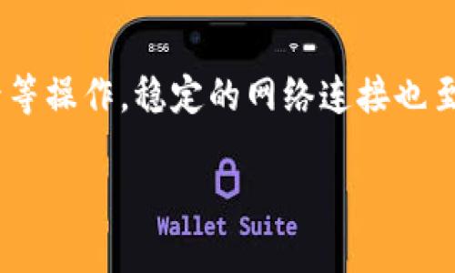 bianoti如何解决Tokenim钱包转账时显示ETH不足的问题/bianoti

Tokenim钱包, ETH不足, 加密货币转账, 钱包问题, 解锁资金/guanjianci

在数字货币交易日渐盛行的今天，Tokenim钱包作为一种流行的加密货币钱包，受到越来越多用户的青睐。然而，有时在使用Tokenim钱包进行转账时，用户可能会遇到“ETH不足”的提示。这一问题不仅让人困惑，也可能影响到用户的交易体验。本文将深入探讨这一问题的成因、解决办法以及在使用Tokenim钱包时需要注意的其他相关问题。

问题分析：为何会出现ETH不足的提示
首先，我们需要明确ETH（以太坊）在Tokenim钱包中的角色。ETH不仅是以太坊网络的原生货币，还在很多情况下被用作支付交易手续费（Gas fee）。当用户在进行任意交易时，如果钱包中的ETH余额不足以支付所需的交易手续费，就会出现“ETH不足”的提示。这种情况通常有以下几种原因：

1. 余额计算错误
有时，Tokenim钱包可能在显示余额时出现计算错误，导致用户误以为自己的ETH余额足够。此时，可以尝试刷新钱包或重新登录，以获取最新的余额信息。

2. 交易费用波动
以太坊网络上的交易费用是动态变化的，受到网络拥堵情况的影响。当网络繁忙时，Gas价格可能会大幅上涨。如果用户设置的Gas价格低于当前网络要求，即使钱包中有一些ETH，也可能无法完成交易。此时，可以选择手动调整交易费用，确保交易能够顺利进行。

3. 暂时的网络问题
在某些情况下，Tokenim钱包可能因为网络故障而无法正确获取最新的ETH余额。遇到这种情况，建议检查网络连接或者等待一段时间再尝试交易。

如何检查和恢复ETH余额
如果在Tokenim钱包中遇到ETH不足的问题，首先需要确认实际的ETH余额。可以通过以下几种方法进行检查：

1. 在Tokenim钱包中查看余额
打开Tokenim钱包，查看当前账户的ETH余额。如果余额显示正常，但仍然无法进行转账，尝试刷新页面或重新启动应用。

2. 在区块浏览器上确认余额
访问以太坊区块浏览器（如Etherscan），输入您的钱包地址查询ETH余额。若余额在区块浏览器上显示正常，但在Tokenim钱包中仍然显示ETH不足，可以联系技术支持寻求帮助。

3. 检查交易历史
查看最近的交易历史，以判断是否有未完成或状态未确认的交易。如果有未确认的交易，可能会占用一部分ETH，导致可用于转账的余额不足。

提高ETH余额的方法
如果确定Tokenim钱包中ETH余额不足，可以通过以下几种方式增加余额：

1. 购买ETH
可以通过加密货币交易所购买ETH，然后将其转入Tokenim钱包。请注意，购买的ETH需要支付一定的费用，因此在购买前确保账户中有足够的法币或其他加密货币。

2. 将其他加密货币转换为ETH
如果您在Tokenim钱包中持有其他加密货币，可以通过交易所或去中心化交易平台将其转换为ETH。这种方法通常涉及到交易手续费，需进行合理评估。

3. 探索赚取ETH的机会
可以参与一些DApp（去中心化应用），通过为流动性提供或参与质押等方式来赚取ETH。然而，这种方式存在一定风险，请谨慎选择。

如何选择合适的Gas费
在进行转账时，选择合适的Gas费用非常重要。Gas费用的高低直接影响交易的处理速度。以下是选择Gas费用的一些建议：

1. 参考当前网络条件
在执行任何交易之前，查看当前的Gas价格并参考网络的拥堵情况。当前许多钱包和交易所会提供实时的Gas费用信息。这可以帮助用户做出更加明智的决策。

2. 调整Gas价格
如果网络拥堵，用户可以选择提高Gas价格以便于交易更快被确认。虽然这会让最近的交易成本提高，但能更快得到处理。

3. 学会使用Gas估算工具
有很多在线工具可以帮助用户预估合理的Gas费用，例如Gas Station Network等。这些工具能够提供建议的Gas价格，帮助用户选择合适的交易费用。

安全使用Tokenim钱包的注意事项
在使用Tokenim钱包的过程中，为了避免余额不足以及其他问题，需要密切关注以下事项：

1. 隐私保护
确保Tokenim钱包的私钥和助记词（Mnemonic）不被泄露。妥善存放这些信息，以避免失去钱包控制权。

2. 定期更新钱包软件
保持Tokenim钱包及其相关软件处于最新状态，以确保获得最新的功能和安全补丁。

3. 备份钱包数据
定期备份钱包中的数据，包括钱包的地址和交易记录，以防万一发生数据丢失。

结论
Tokenim钱包转账时显示的“ETH不足”提醒通常是由于余额不足或交易费用估算不当引起的。通过合理检查和管理余额、正确选取Gas费用，可以有效避免或解决此类问题。在知道了如何处理这个问题后，用户能够更轻松地进行数字货币的交易，并充分利用Tokenim钱包带来的便利。然而，用户在使用Tokenim钱包的过程中，还需警惕网络安全、隐私保护等分问题，以确保钱包的正常使用。

常见问题答疑

1. 如何安全地管理我的Tokenim钱包？
管理Tokenim钱包时，首先需要确保它的私钥和助记词的安全。用户应将其保存在离线环境中，避免同步到云端或与他人分享。此外，定期更新Tokenim钱包的软件，确保使用最新的安全保护措施可以降低被攻击的风险。

2. 如果我的ETH余额显示为零但在区块浏览器中不为零，怎么办？
出现这种情况可能是由于Tokenim钱包未能正确同步您的ETH余额。可以尝试退出并重新登录Tokenim钱包，如果这仍然无效，可以考虑重新导入钱包。确保使用正确的助记词或私钥进行操作。

3. 在Tokenim钱包中如何设置合理的Gas费用？
设置Gas费用时建议参考当前网络的Gas价格，使用Gas估算工具来帮助选择合适的费用。此外，可以查看网络的拥堵情况，适时调整Gas费用以确保交易及时处理。

4. 我能否在Tokenim钱包中将其他代币转换为ETH？
常规情况下，Tokenim钱包可能支持某些代币与ETH之间的交换，这通常需要通过合作的去中心化交易所或Swap功能来实现。用户在进行转换前，请确认相关手续费和流动性。

5. 如果我的转账失败了，我应该如何处理？
首先，检查转账失败的原因，通常是由于Gas费用不足或网络擁堵。若是Gas费用不足，建议再次发起交易并调整Gas费用。若转账状态为“等待确认”，可以耐心等待，若长时间未确认则考虑重新发送交易。

6. 在Tokenim钱包中还能遇到哪些常见问题？
在Tokenim钱包中除了显示ETH不足的问题外，用户还可能遇到交易延迟、账本不同步、不一致的余额显示等问题。遇到此类问题时，首先需要进行基本检查，如刷新余额、退出再登录等操作，稳定的网络连接也至关重要。 

综上所述，在使用Tokenim钱包时对可能出现的问题的了解和预防措施是至关重要的。只有深入了解钱包的操作和管理，才能更好地享受数字货币带来的便捷。
