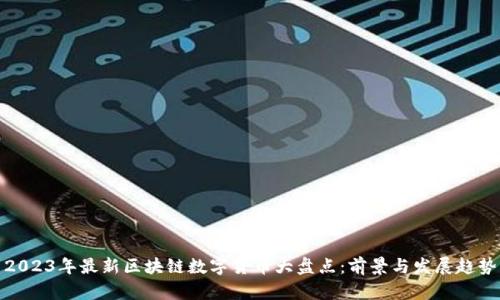 2023年最新区块链数字货币大盘点：前景与发展趋势