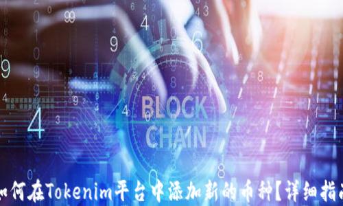 
如何在Tokenim平台中添加新的币种？详细指南