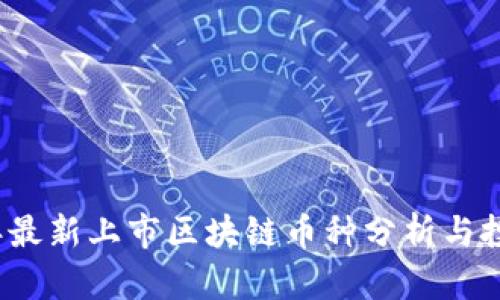 2023年最新上市区块链币种分析与投资指南