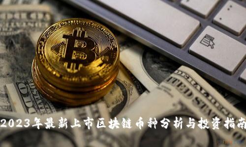 2023年最新上市区块链币种分析与投资指南