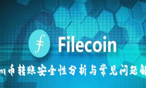 :
Tokenim币转账安全性分析与常见问题解决指南