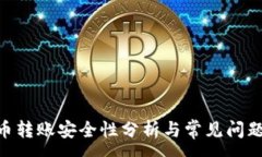 :Tokenim币转账安全性分析与常见问题解决指南