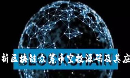全面解析区块链众筹币空投源码及其应用前景