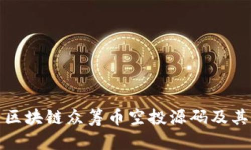全面解析区块链众筹币空投源码及其应用前景