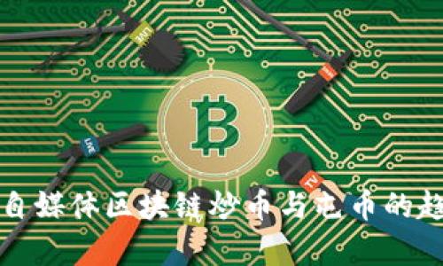 深度解析自媒体区块链炒币与屯币的趋势与挑战
