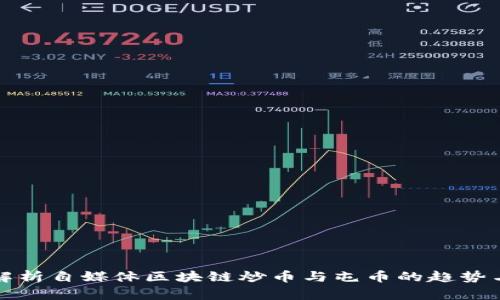 深度解析自媒体区块链炒币与屯币的趋势与挑战