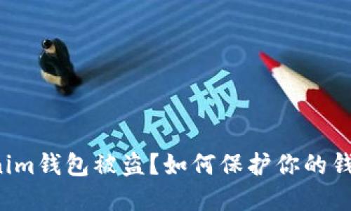 : Tokentokenim钱包被盗？如何保护你的钱包与资产安全