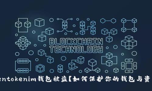 : Tokentokenim钱包被盗？如何保护你的钱包与资产安全