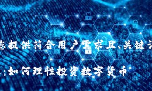 在这里，我将为您提供符合用户需求且、关键词以及详细内容。

区块链选币标准：如何理性投资数字货币