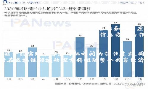 最新区块链技术在滴滴出行中的应用及未来展望

区块链, 滴滴出行, 最新消息, 技术应用, 共享经济/guanjianci

引言
近年来，区块链技术作为一种颠覆性技术，其在各个行业的应用逐渐增多。在共享经济领域，滴滴出行作为国内最大的打车服务平台之一，积极探索区块链技术的潜力与应用。本文将详细探讨滴滴出行在区块链领域的最新动态，以及这一技术如何改变传统的出行模式，同时回答一些可能相关的问题。

区块链技术概述
区块链是一种去中心化的分布式账本技术，其通过加密算法确保数据的安全性与透明性。每一项交易记录都会在多个节点上保存，从而避免了单一节点的故障和数据篡改。这个特性使得区块链在金融、物流、医疗等领域都展现出了非凡的潜力。在出行行业中，区块链技术的应用不仅能够提高服务的安全性和效率，还能够改善透明度和用户体验。

滴滴出行与区块链的结合
滴滴出行为了提高用户信任度和服务效率，开始探索区块链技术的应用。通过区块链技术，滴滴能够在每一笔交易中记录乘客和司机的身份信息、行程信息及相关反馈。这种透明化的数据处理方式，不仅能够帮助滴滴提高服务质量，还能够有效杜绝恶意行为。例如，通过区块链技术，乘客和司机都可以对彼此的评价进行公开，提升信用体系的建设。

问题一：滴滴为什么选择区块链技术？
滴滴出行选择区块链技术的原因主要是为了提升用户体验和保障交易安全。传统的打车平台往往会面临用户对司机和乘客安全的担忧，通过区块链技术，滴滴能将每一次交易的实时数据记录在账本上，确保透明度。此外，区块链的去中心化特点可以减少对中介的依赖，降低手续费，提高整体效率。
例如，在付款环节，区块链能实现即时结算，司机不会因平台处理延迟而受到影响。数据的不可篡改性也保证了交易的真实性，这对于打车服务的信用体系建设有着积极的促进作用。

问题二：区块链如何提升滴滴的安全性？
区块链技术自身的安全性特性使其成为滴滴增强安全性的重要工具。通过分布式账本，数据不会存储在单一地点，从而减少了数据泄露的风险。此外，区块链的加密技术能够在信息传输过程中确保数据的机密性和完整性。
在滴滴出行中，区块链技术还能实现对每一位司机和乘客身份的验证。每位司机在平台注册后，其身份信息和信用记录都会被记录在区块链上，乘客可以查看司机的信用历史，选择更加可信赖的服务对象。此外，区块链的智能合约功能可以自动执行合同的条款，确保双方权益得到保障，极大地提升了平台的安全性。

问题三：滴滴在区块链上的最新动态有哪些？
近年来，滴滴出行在区块链领域的探索持续推进。公司开始与多家区块链技术公司合作，进行技术试点和项目开发。目前，滴滴已在智能合约和数据审核等方面应用了区块链技术，力求在提高服务质量的同时，提升对用户的数据保护能力。
此外，滴滴还计划推出基于区块链的乘客评价系统，利用区块链技术的真实性确保每一位用户的反馈都能够被真实记录，并且不被删除或篡改。这将使得乘客在选择司机时能够更放心，同时也促使司机提供更高质量的服务。

问题四：区块链对滴滴出行的商业模式有何影响？
区块链技术的引入无疑会对滴滴出行的商业模式产生深远影响。首先，通过降低交易成本和提高交易效率，滴滴能够在一定程度上减少对中介的依赖，从而降低服务费用，提升用户体验。此外，区块链的透明性可以帮助滴滴建立更加完善的信用体系。这种信用体系不仅能帮助乘客评估司机的信誉，同时也能鼓励司机提高服务质量，从而形成良性循环。
其次，借助区块链技术，滴滴还能探索新的业务模式，例如，通过去中心化的方式，司机和乘客在平台上进行直接交易，提高利润分成的透明度。这种转变可能会导致传统网约车行业的商业模式变革，实现真正的共享经济。

问题五：消费者如何看待滴滴的区块链创新？
消费者对滴滴出行区块链创新的看法相对乐观。随着对信息安全和隐私保护意识的提升，越来越多的用户开始关注打车时的安全性和交易透明度。滴滴通过区块链技术提升的服务安全性和透明度无疑得到了消费者的认可，增强了用户信任。
不过，同时也有消费者对此表示担忧，他们对新技术的理解可能不够全面，害怕数据泄露或被误用。因此，滴滴需要加强对消费者的教育，向他们解释区块链的工作原理及其在保护用户信息方面的作用，以获得更广泛的支持与理解。

问题六：未来滴滴出行区块链的应用前景如何？
未来，滴滴出行的区块链应用前景广阔。随着技术的不断发展，滴滴可以进一步扩展区块链的应用领域，例如引入区块链在用户激励机制中的作用，通过智能合约实现乘客和司机之间的信任建立。同时，滴滴还可能与其他平台合作，探索跨平台的数据共享，形成更为高效的出行生态圈。
另外，随着国际市场的拓展，滴滴也可以考虑在海外市场尝试区块链的应用，以提高服务的安全性和透明度，进一步增加用户的信任感。整体来看，滴滴出行在区块链领域的探索将推动整个共享经济模式的创新与发展。

结论
综上所述，滴滴出行在区块链技术的应用中展现出了巨大的潜力。通过提高安全性、透明度和服务效率，滴滴将推动自身商业模式的变革，同时对整个共享经济行业产生积极的影响。未来，随着区块链技术的不断完善，滴滴出行有望在这一领域成为行业的标杆企业，带动整个出行生态系统的转型与升级。