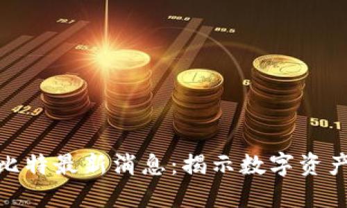 : 区块链丘比特最新消息：揭示数字资产的未来趋势