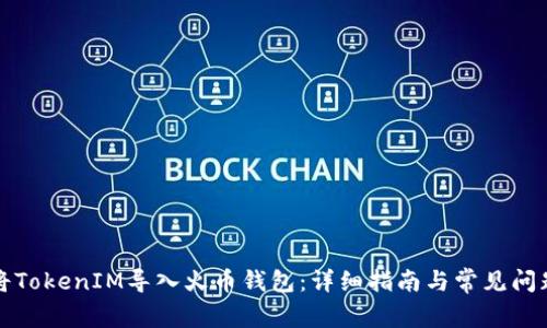 如何将TokenIM导入火币钱包：详细指南与常见问题解答