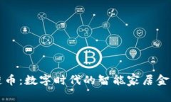 海尔区块链币：数字时代的智能家居金融解决方