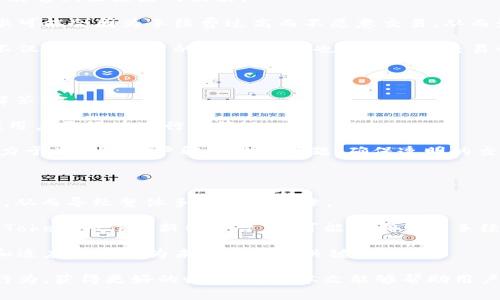   深入解析TokenIM互转手续费及其影响因素 / 

 guanjianci TokenIM, 互转, 手续费, 加密货币, 区块链 /guanjianci 

在加密货币日益普及的今天，TokenIM作为一个新的数字货币交易平台，引起了广泛的关注。用户在进行代币互转时，手续费成为了一个重要的考量因素。手续费不仅影响用户的交易体验，还直接影响到用户的收益。本文将详细解析TokenIM的互转手续费，探讨其计算方式、影响因素以及如何交易成本，同时针对一些用户可能遇到的相关问题进行深入解答。

1. TokenIM的手续费结构

TokenIM的手续费主要包括交易手续费和网络手续费。交易手续费是平台为了维持运营而收取的费用，而网络手续费则是为支付交易在区块链网络上确认的费用。这两个费用在不同的情况下可能会有所变化。

在TokenIM上，用户进行代币互转时，首先需要了解平台设定的交易手续费标准。通常情况下，交易手续费会根据用户的交易量而有所调整，交易量越大，手续费可能会越低。此外，用户的VIP等级也会影响手续费的高低，VIP等级越高，手续费越低。

网络手续费则相对复杂，受网络拥堵、确认时间等因素影响。在区块链网络拥堵时，网络手续费可能会大幅上升，导致用户在进行代币互转时的整体成本增加。因此，选择在低峰时段进行交易是降低手续费的有效方式。

2. 手续费的影响因素

手续费的高低受多个因素的影响。首先，币种的选择不同的币种在互转时的手续费也会有所不同。例如，某些较为轻量级的Token可能会收取较低的网络手续费，而如比特币、以太坊等热门币种在网络繁忙时手续费可能较高。

其次，市场状况也是影响手续费的重要因素。在牛市阶段，由于交易活跃，网络拥堵，手续费会普遍上升。而在熊市阶段，交易量相对减少，手续费可能有所下降。因此，用户在进行交易前应关注市场动态，选择合适的时机进行代币互转。

此外，TokenIM平台的政策和活动也可能影响手续费。例如，平台有时会推出手续费减免活动，鼓励用户进行交易。在这种情况下，用户可以利用活动机会降低交易成本。

3. 如何交易成本

为了交易成本，用户可以采取多种策略。首先，选择合适的交易时段是非常重要的。通过观察市场动态，选择网络拥堵较少的时段进行交易，可以有效降低网络手续费。此外，用户还可以参与平台的活动，例如手续费减免活动，以进一步交易成本。

其次，用户在选择币种时应多做比较。不同币种在互转时的手续费差异可能很大，选择手续费较低的币种进行交易，可以有效节约成本。此外，用户还应关注TokenIM的各种优惠政策，利用VIP等级提高，享受更低的手续费。

最后，用户可以通过合并小额交易，避免频繁的小额转账，从而减少总的手续费支出。在进行代币互转时，考虑到手续费的存在，尽量避免频繁的小额转账是明智之举。

4. TokenIM对手续费透明性的承诺

TokenIM平台承诺将手续费透明化，用户在进行交易前可以清晰地看到每笔交易的手续费结构。这种透明性不仅提高了用户的信任度，也使得用户在交易时能够做出更好的决策。

用户在TokenIM进行交易时，可以在交易页面上查看到相关的手续费信息，包括交易手续费和网络手续费的实时数据。在手续费结构不清晰的情况下，用户很可能会因为手续费过高而不愿意交易，从而影响到平台的活跃度。

TokenIM为了打造良好的用户体验，将手续费信息做到了标明，同时也为用户提供了常见问题的解答，帮助用户更好地理解手续费的成因与方式。这种做法不仅提升了用户的使用信心，也为后续的交易行为奠定了基础。

5. 用户在TokenIM中常见的手续费疑惑

在TokenIM平台上，很多用户对手续费存在疑惑。例如，什么情况下手续费最高？在什么情况下可以享受到最低手续费？对于这些问题，TokenIM都有详细的解答。

用户若想了解手续费的波动情况，可以通过TokenIM的手续费历史记录进行查询。手续费记录通常会显示出不同交易量以及不同币种下的手续费情况，以便用户更好地进行决策。

另外，用户也可以通过联系TokenIM的客服团队，获取实时的手续费咨询。在多种用户疑问中，手续费的变化方式一直是最受关注的话题之一，而TokenIM致力于为每位用户解答相关问题，确保透明的交易环境。

6. TokenIM手续费的未来发展趋势

随着加密货币市场的不断发展，手续费的未来趋势也将发生变化。首先，随着技术的不断进步，区块链网络的吞吐量将逐渐提升，网络拥堵问题有望得到缓解，从而导致整体手续费的下降。

此外，针对手续费的政策也将随着市场的变化而不断调整。例如，越来越多的平台开始推出固定手续费模式，用户在进行代币交易时可享受到更高的透明度。TokenIM作为新兴平台，也可能会调整其手续费结构，以更好地适应市场需求。

最后，用户的交易习惯也将随着时间的推移不断改变，更多用户会倾向于使用手续费透明且优惠的平台进行交易。因此，TokenIM在手续费策略上的灵活性和适应性将成为未来发展的关键。

总体而言，TokenIM的互转手续费是影响用户体验和交易决策的重要因素。通过对手续费结构的深入分析，用户能够更好地理解这一过程，从而自身的交易行为，获得更好的收益。希望本文能够帮助用户更好地应对TokenIM的手续费问题，实现更高效的数字货币交易。