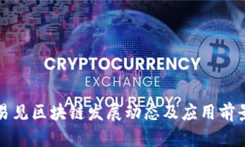 最新易见区块链发展动态及应用前景分析