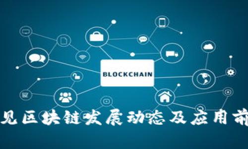 最新易见区块链发展动态及应用前景分析