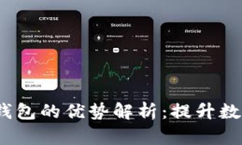 Tokentokenim钱包的优势解析：提升数字资产管理效率