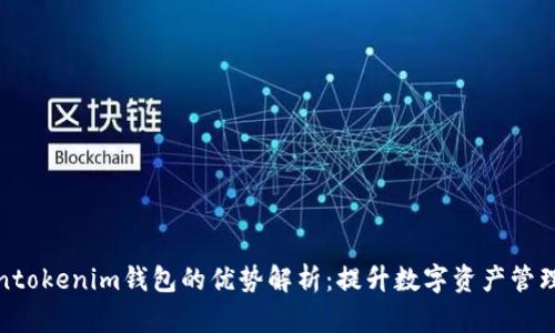 Tokentokenim钱包的优势解析：提升数字资产管理效率