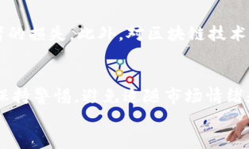 
区块链中的币的最终用途分析：从虚拟货币到实际应用

区块链, 虚拟货币, 数字资产, 加密货币, 应用场景/guanjianci

区块链技术的迅猛发展伴随着各种数字货币的涌现，许多人对此充满了期待与疑惑。尤其是在了解“币”究竟有什么用时，许多人仍然感到迷茫。本文将深入探讨区块链中的币的最终用途，以及它们如何成为传统经济体系的有力补充。我们将从多个方面分析相关问题，帮助读者更好地理解这一领域。

一、数字货币的定义和分类

数字货币是以电子形式存在的货币，它通常通过区块链技术被发行和管理。比特币（Bitcoin）、以太坊（Ethereum）等都是数字货币的代表。根据发行方式和管理机制的不同，数字货币可以分为以下几类：

ul
    listrong加密货币：/strong基于加密技术的一类数字货币，如比特币和以太坊，主要用于交易和价值存储。/li
    listrong稳定币：/strong与法定货币（如美元、欧元）挂钩，旨在降低价格波动风险，如USDT、USDC。/li
    listrong代币：/strong通常在某个特定区块链平台上发行，用于特定应用场景，如ICO（首次代币发行）中的代币。/li
/ul

二、区块链币的核心功能

区块链中的币不仅仅是数字形式的货币，它们具有多重功能，这些功能构成了它们在市场中的价值所在：

ul
    listrong交易媒介：/strong币可以作为商品和服务的支付手段，特别是在全球范围内进行跨境交易时，能够减轻传统金融系统的限制。/li
    listrong价值储存：/strong类似于黄金等贵金属，某些币（如比特币）被视为一种价值储存方式，尤其在经济不稳定时，许多人倾向于将其资产转移至数字货币中。/li
    listrong智能合约的执行：/strong某些币（如以太坊的ETH）支持复杂的智能合约，可以在无需中介的情况下自动执行合约条款。/li
    listrong去中心化应用（DApps）：/strong区块链币可以用于支持去中心化应用的开发和运营，使用者可以通过币来支付网络服务费用。/li
/ul

三、区块链币的实际应用场景

随着技术发展，区块链币在多个领域的应用越来越广泛，以下是几个主要场景：

ul
    listrong金融服务：/strong加密货币提供了一个全球金融服务的平台，例如P2P借贷、微支付等。/li
    listrong供应链管理：/strong通过区块链跟踪产品的来源和供应链的每个环节，提升透明度和安全性。/li
    listrong身份验证：/strong用户可以利用区块链技术管理个人身份信息，减少传统身份验证中存在的安全隐患。/li
    listrong投票系统：/strong利用区块链技术来确保投票的透明性和不可篡改性，提高选举的可信度。/li
    listrong数字艺术和收藏品：/strong艺术家通过发行NFT（非同质化代币）来出售数字艺术，创造新的价值流。/li
/ul

四、币的未来发展趋势

随着技术的不断进步及使用场景的不断扩展，区块链币的未来发展趋势具有以下几点：

ul
    listrong政府与机构的认可：/strong越来越多的国家和机构开始关注和接受数字货币，有可能制定相关法规，正式将其纳入经济体系。/li
    listrong技术创新：/strong随着技术的迭代，区块链底层协议的改进会推动其性能的提升和应用范围的扩大。/li
    listrong环境友好型矿业：/strong当前，加密货币的能耗问题备受争议，未来将出现更加绿色的解决方案，如使用可再生能源进行矿业。/li
    listrong技术融合：/strong区块链技术将与人工智能、大数据等技术相结合，创造更多的新形式和新的商业模式。/li
/ul

五、为何人们会对区块链币感到迷茫？

尽管区块链币具有诸多优点，但仍设置了许多人对其理解的障碍：

ul
    listrong技术复杂性：/strong区块链技术本质上较为复杂，普通人难以从技术层面全面理解其运作方式。/li
    listrong市场波动性：/strong币的市场价格波动非常剧烈，使得投资者面临很高的风险，导致人们对其价值存疑。/li
    listrong缺乏普遍认识：/strong相对于传统金融工具，区块链币仍属于新兴领域，因此很多人对于其风险、作用缺乏基本的知识储备。/li
/ul

六、常见问题解答

1. 区块链中的币是否可以作为合法支付手段？
区块链中的币如比特币、以太坊等在一些国家被视为合法的支付手段。例如，在日本，政府正式承认比特币作为一种法定支付方式。与此同时，美国的各州对数字货币的法律状况各不相同，有些州允许其被用于支付，有些则对其应用进行了限制。因此，是否可以作为合法支付手段取决于具体国家或地区的法律法规。在某些情况下，商家可能愿意接受数字货币作为支付方式，但不代表政府认可这一行为。在使用区块链币进行购买时，用户应了解当地法规，并承担由此带来的法律风险。

2. 加密货币投资的风险有哪些？
投资加密货币的风险主要体现在以下几个方面：首先，市场波动性极大，加密货币的价格容易受到市场情绪、政策变化和技术改进等多种因素的影响，可能会导致投资者损失惨重。其次，加密货币的安全性也是一个重要问题，由于缺乏中央监管，数字资产易受到黑客攻击或诈骗的威胁。此外，不同国家对加密货币的法律认可程度不一，可能会对投资者的权益产生影响。在进行加密货币投资之前，投资者应全面了解市场状况，提高风险意识，理性投资，并制定合理的投资策略。

3. 区块链技术如何改变传统金融行业？
区块链技术在传统金融体系中引入了安全性、透明性和高效性。通过去中心化的交易系统，区块链允许用户直接进行交易，无需中介，减少交易成本和时间。此外，区块链能提供实锤的数据记录，确保交易的真实性和不可篡改性，有效提高了金融系统的透明度。智能合约的引入也使金融合约的执行变得更加高效，它可以自动化执行约定条款，降低人为参与的复杂性。同时，区块链技术还助力于跨境支付、证券交易和智能资产管理等领域的发展，将传统金融行业的效率和安全性提升到新的水平。

4. 什么是NFT，它在区块链中的角色是什么？
NFT（非同质化代币）是一种在区块链上发行的数字资产，与传统的同质化代币（如比特币）不同，NFT是唯一的，不能互相交换。每个NFT都拥有独特的标识信息，代表不同的数字内容，如艺术作品、音乐、视频、游戏道具等。NFT为创作者提供了一种全新的价值实现方式，使其可以直接向消费者销售数字作品，从而打破传统艺术品市场的壁垒。此外，NFT通过区块链技术的记录和验证机制，保证了每个作品的真实性和所有权，防止伪造和盗窃。在未来，NFT将可能在艺术、游戏、社交媒体等多个领域继续扩展其应用。

5. 为什么一些人仍然持怀疑态度？
尽管区块链及其相关币在技术上具有巨大潜力，但一些人对其持怀疑态度主要有几个原因。首先，数字货币市场的不稳定性使人们风险认知加强，许多投资者在经历了一些低迷时期后产生了不信任。其次，市场上存在大量的“山寨币”，缺乏实质性应用和支持的项目容易造成投资者的损失。此外，对区块链技术及加密货币的法律监管仍不完善，许多国家对加密货币的法律地位尚不明朗，也让一些人对其未来感到不安。同时，公众教育与普及不足，使得许多人对区块链技术的安全性和可靠性产生疑虑。只有通过技术持续发展和良好规范的建立，才能消除这些疑虑，推动行业的进一步发展。

6. 如何选择合适的加密货币进行投资？
选择合适的加密货币进行投资，首先应基于深入的市场研究。在了解每种加密货币的背景、开发团队、社区支持、技术创新及实际应用场景等信息的基础上，选择那些具有长期发展潜力的项目。此外，评估币种的市场流通性和交易量也非常重要，总是要考虑其是否容易买入和卖出。保持警惕，避免追随市场情绪和波动，要有理性并坚持自己的策略。投资者还可以通过分散投资来降低风险，不把资金全部集中于一个币种上。最后，切勿忽视风险管理，设定止损点和盈利目标，以保护自身投资。

总之，区块链中的币有着深远的影响与广泛的应用潜力。理解它们的用途及其在当代数字经济中的角色，不仅有助于个人投资决策，还能为未来的经济模式变革提供思路。随着科技的不断进步，区块链币将迎来更加广阔的发展前景。