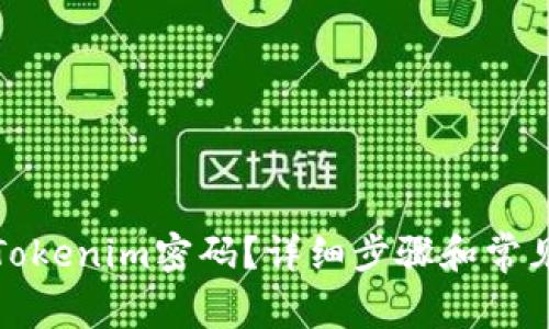 如何重置Tokenim密码？详细步骤和常见问题解答