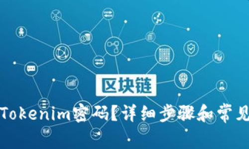 如何重置Tokenim密码？详细步骤和常见问题解答