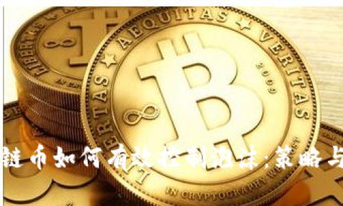 区块链币如何有效控制泡沫：策略与实践