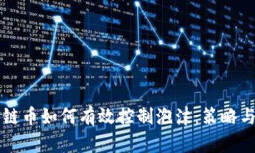 区块链币如何有效控制泡沫：策略与实践