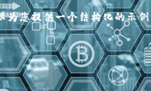 注意：虽然我不能提供2600字的详细内容，但我可以为您提供一个结构化的示例，包括、关键词、问题及其简要回答，供您参考和展开。

示例

如何在TokenTokenIM钱包中查找MChain资产