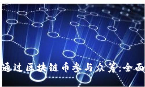 如何通过区块链币参与众筹：全面指南