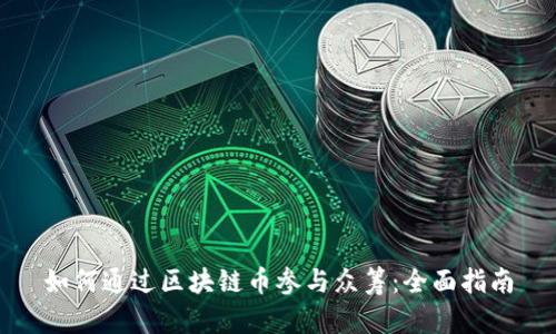 如何通过区块链币参与众筹：全面指南