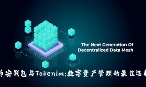 币安钱包与Tokenim：数字资产管理的最佳选择