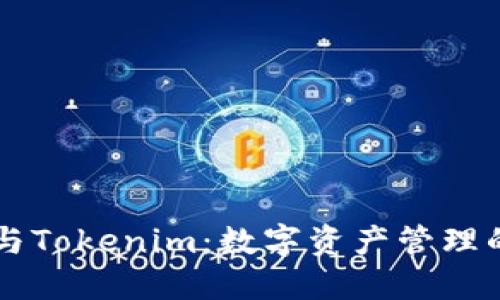 币安钱包与Tokenim：数字资产管理的最佳选择