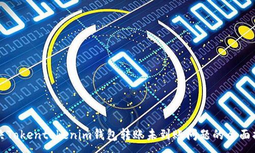 :
解决Tokentokenim钱包转账未到账问题的全面指南