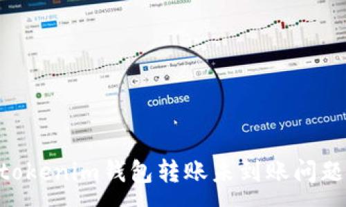 :
解决Tokentokenim钱包转账未到账问题的全面指南