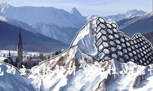 TokenIM钱包的主网络解析：安全性、功能性与用户体验