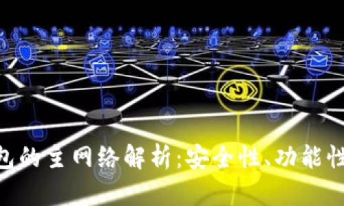 TokenIM钱包的主网络解析：安全性、功能性与用户体验