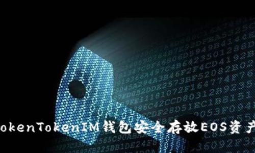 如何使用TokenTokenIM钱包安全存放EOS资产：全面指南