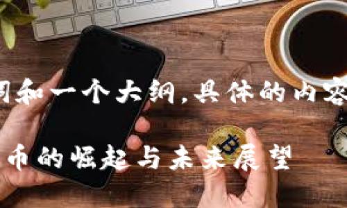 由于内容较多，以下是、关键词和一个大纲，具体的内容可以在接下来的回答中展开。

币在区块链中的地位：数字货币的崛起与未来展望