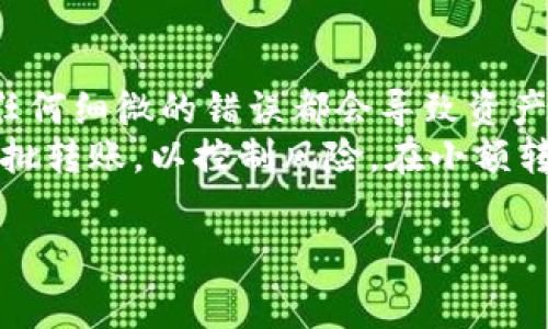 TP钱包转账到IM是否收费及相关细节分析  
TP钱包, IM, 转账费用, 数字货币, 钱包使用/guanjianci  

随着数字货币的迅速发展，越来越多的人开始使用加密货币钱包进行资金的存储和转账。其中，TP钱包（Token Pocket）是一款广泛使用的多链钱包，而IM（可能指的是Instant Messaging或某种特定平台）则代表了一个广泛的电子商务或者转账平台。在进行数字货币转账时，用户最关心的问题之一就是相关的手续费，尤其是在使用不同钱包和平台之间进行资金转移时。本文将对TP钱包转账到IM是否收费进行详细分析，并涵盖转账过程中的各种细节。

一、TP钱包介绍  
TP钱包（Token Pocket）是一款轻量级的数字货币钱包，支持多种区块链资产的管理与交易。它不仅具备安全性高、操作简便等特点，而且还支持多链资产的存储和转账。用户可以通过TP钱包进行各种数字货币的购买、转账和管理，满足了大多数用户对于数字资产管理的需求。此外，TP钱包也提供了去中心化交易所的接口，让用户可以更加方便地进行资产交易。

二、IM的基本概念  
IM通常指的是即时通讯软件，但在不同的语境下，它可能表示不同的服务或平台。在这里，我们假设IM是一种数字货币交易平台，允许用户之间进行资产转账和交易。用户可以在该平台上进行法币与数字货币的衔接，或者不同数字货币之间的兑换与交易。这种平台通常会收取一定的手续费，特别是在资产的转移和兑换过程当中。

三、TP钱包转账到IM的流程  
在了解TP钱包和IM之后，我们需要关注具体的转账流程。一般而言，用户需要先打开TP钱包应用，选择转账功能，然后输入IM平台提供的接收地址，选择要转账的资产，并设置转账金额。完成这些步骤后，用户通常还需要确认一次相关信息，确保资金能够顺利转移。  
在提交转账请求后，TP钱包会生成一个交易单，并将转账信息广播到相应的区块链网络。区块链网络会运用挖矿机制处理该交易，确认交易后资金才会到账。这个过程时间上可能有所不同，取决于网络的繁忙程度。此外，有些情况下，用户可能需要支付一定的矿工费用，以促进交易的快速确认。

四、TP钱包转账到IM是否收费  
关于转账是否收费，这个问题的答案并不是绝对的。TP钱包本身在转账功能上不会直接向用户收取费用，但用户在进行转账时，需要支付相关的区块链矿工费用。当用户从TP钱包转账到IM时，网络会因计算处理交易而收取一定的手续费。此外，IM平台本身可能会对收到的资金收取转账处理费或者交易费用，这些费用通常是在用户转账完成后以平台的方式收取。  
所以说，转账是否收费取决于两个因素：第一是TP钱包在交易过程中的矿工费用，第二是IM平台可能会额外收取的费用。用户在进行转账之前，最好事先了解清楚这两个方面的费用政策，以免产生不必要的误解。

五、如何降低TP钱包转账费用  
为了有效降低TP钱包转账到IM的费用，用户可以考虑以下几种策略。首先，用户可以选择在网络较为空闲的时候进行转账，因为在网络繁忙时矿工费用会显著上涨。其次，用户可以选择在TP钱包内选择合适的手续费选项，很多钱包都会提供自定义的手续费选项，允许用户根据自己的需求设置。在确保交易能够及时处理的情况下，尽量选择较低的手续费，这样可以有效降低转账费用。  
另外，用户也可以关注IM平台当下的活动信息，有时平台会推出针对特定转账的手续费减免活动，用户可以在这些活动期间进行转账，从而享受更低的费用。此外，了解不同数字货币的转账费用也很重要，不同的币种在转账时的收费标准可能有所不同，选择合适的币种进行转账也提供了一种降低手续费的可行方案。

六、可能相关问题的详细解答  
在进行TP钱包转账到IM的过程中，用户可能会遇到的常见问题包括：  
ol  
liTP钱包是否安全？/li  
liIM平台的钱包接受哪些类型的数字货币？/li  
li如何查看转账进度？/li  
li如果转账失败，该如何处理？/li  
li转账到账时间一般需要多久？/li  
li如何防范转账过程中的风险？/li  
/ol  

1. TP钱包是否安全？  
在谈论TP钱包的安全性之前，我们需先了解加密货币钱包的基本安全机制。TP钱包作为一款比较成熟的数字货币钱包，其安全机制包括多重签名、私钥加密和冷热钱包分离等。用户在使用TP钱包时，其私钥和助记词都由用户自己管理，真正掌控自己的资产。这种设计使得TP钱包在安全性上相对较高。  
不过，用户的安全使用习惯也非常重要。例如，用户在创建TP钱包时，应确保使用复杂合理的密码，同时妥善保管私钥和助记词，避免因遗失或泄露而导致资产损失。此外，用户也应该定期更新钱包软件，防止由于软件漏洞带来的安全隐患。总之，TP钱包在整体设计和功能上是比较安全的，但用户自身的使用习惯同样重要。

2. IM平台的钱包接受哪些类型的数字货币？  
IM平台的钱包支持的数字货币类型通常取决于平台的策略和目标客户群体。很多常见的数字货币如比特币（BTC）、以太坊（ETH）、USDT等大多数主流数字货币，基本上都会被大多数平台所支持。然而，针对某些特定的IM平台，有可能会对不同的数字货币设置不同的限制。例如，一些平台可能只支持ERC-20标准的代币，而不支持其他标准的代币。  
因此，在进行转账之前，使用者应该提前了解IM平台的数字货币支持情况，以确保自己所持有的数字资产可以顺利转账。如果用户不确定，可以访问IM平台的官方网站或者客服进行进一步确认，避免不必要的麻烦。

3. 如何查看转账进度？  
用户在完成TP钱包向IM平台的转账后，可以通过多种方式来查看转账的进度。大多数区块链网络都有公共区块链浏览器，用户可以通过输入交易的哈希（Transaction ID）来跟踪交易的状态。这个哈希通常在TP钱包完成转账时自动生成，并可以在“转账记录”中找到。  
通过区块链浏览器，用户能够查看到交易的确认状态、处理时间、转账金额等信息。这种透明性使得用户能够随时了解自己资金的状态，避免由于信息不对称导致的焦虑。此外，IM平台的相关页面也可能提供转账待处理的状态更新，有助于用户掌握更清晰的信息。

4. 如果转账失败，该如何处理？  
转账失败可能会给用户带来很大的困扰。首先，用户需要确认转账是否失败，通常在发送请求后，TP钱包会通知用户交易的结果。如果用户确认交易确实失败，可以根据错误提示的信息进行处理。常见的转账失败原因有：矿工费设置过低、网络拥堵、接收地址不正确等。  
如果失败是由于网络拥堵引起的，用户可以稍后再次尝试进行转账，或者选择提高矿工费用来加速交易。如果是输入的接收地址不正确，建议用户仔细对照一遍，确保输入无误后再次发送转账请求。在某些情况下，用户可能需要联系TP钱包的客服或IM平台的支持团队，寻求帮助。如果是因为技术问题或系统错误，平台方通常都会在调查后为用户提供解决方案。

5. 转账到账时间一般需要多久？  
转账到账时间的长短取决于多种因素，主要包括网络的繁忙程度、所选择的转账币种、以及矿工费用等。当网络较为空闲时，转账通常会在几分钟内完成；而在网络拥堵的情况下，确认时间可能会延长到数小时。用户在进行转账时，通常可以通过设置更高的矿工费用来提升交易的优先级，从而尽快完成交易。  
另外，IM平台本身处理到账的效率也可能影响到账时间。在进行数字货币转账时，用户还需关注IM平台的确认时间。在大多数情况下，一旦区块链网络完成的确认，资金便会迅速到达用户的IM账户中。为了避免不必要的焦虑，建议用户在转账前向IM平台咨询具体的到账时间，以获取准备信息。

6. 如何防范转账过程中的风险？  
用户在进行TP钱包到IM的转账时，需要注意几个关键风险点。首先，身份验证非常重要，确保只在官方渠道进行转账，避免通过不明链接或假网站进行操作，从而防止钓鱼攻击。其次，务必再三确认转账的接收地址，任何细微的错误都会导致资产的永久损失。  
其次，用户应随时关注自身的钱包安全，通过启用双重身份验证和强密码保护等方式提升安全级别。在选择矿工费用时，不宜设置过低，以避免因交易积压导致的转账延迟，贻误良机。最后，用户在转账时可以考虑分批转账，以控制风险。在小额转账成功后，再进行大额的转账，这可以有效地降低资金损失的风险。  

总结而言，TP钱包转账到IM是否收费的问题，用户主要需要关注相关的矿工费用及IM平台的手续费政策。同时，随着加密货币交易的普及，了解相关知识将对用户有很大的帮助，确保贸易行为的安全和高效。