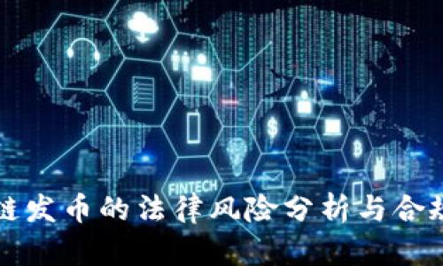 区块链发币的法律风险分析与合规建议