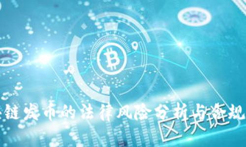 区块链发币的法律风险分析与合规建议