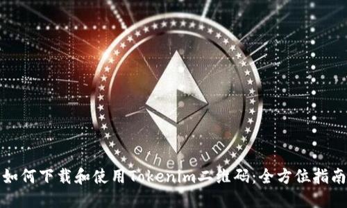 如何下载和使用Tokenim二维码：全方位指南