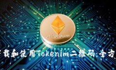 如何下载和使用Tokenim二维码：全方位指南